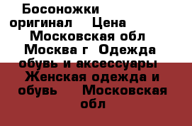 Босоножки Pierre Hardy оригинал  › Цена ­ 5 000 - Московская обл., Москва г. Одежда, обувь и аксессуары » Женская одежда и обувь   . Московская обл.